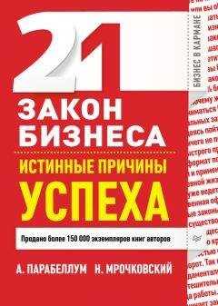 Андрей Парабеллум - 21 закон бизнеса. Истинные причины успеха