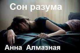 Анна Алмазная - Александр