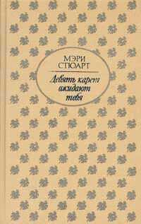 Мэри Стюарт - Девять карет ожидают тебя