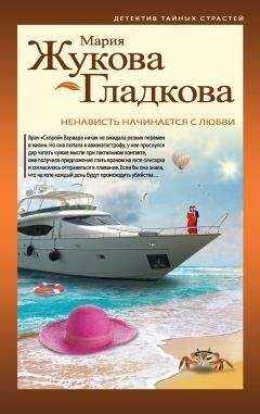 Мария Жукова-Гладкова - Ненависть начинается с любви