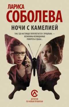 Лариса Соболева - Ночи с Камелией