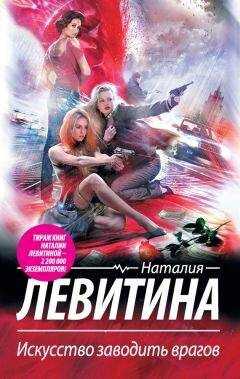 Наталия Левитина - Искусство заводить врагов