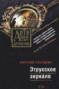 Наталья Солнцева - Этрусское зеркало