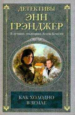 Энн Грэнджер - Как холодно в земле