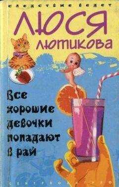 Люся Лютикова - Все хорошие девочки попадают в рай