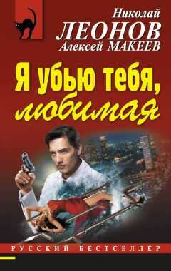 Николай Леонов - Я убью тебя, любимая