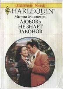 Мирна Маккензи - Любовь не знает законов