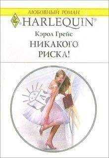 Кэрол Грейс - Никакого риска!