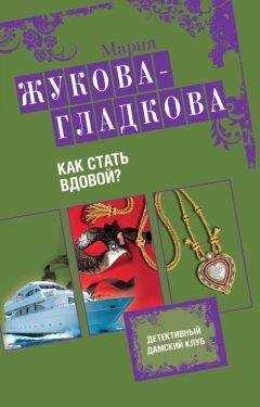 Мария Жукова-Гладкова - Как стать вдовой?