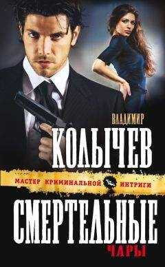 Владимир Колычев - Смертельные чары