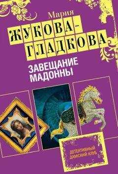 Мария Жукова-Гладкова - Завещание Мадонны