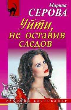 Марина Серова - Уйти, не оставив следов