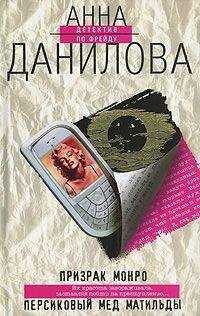 Анна Данилова - Персиковый мед Матильды