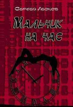Сергей Лесков - Мальчик на час