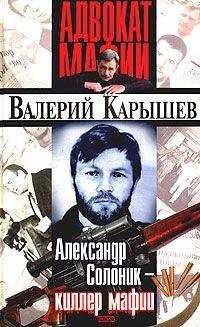 Валерий Карышев - Александр Солоник: киллер мафии