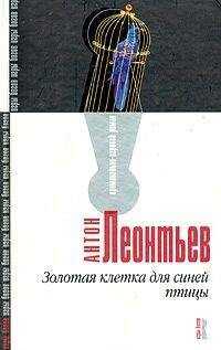 Антон Леонтьев - Золотая клетка для синей птицы