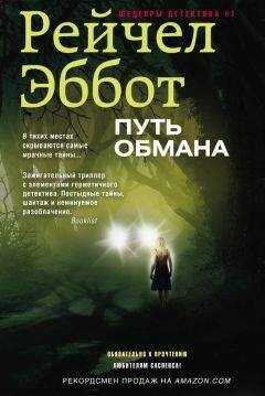 Рейчел Эббот - Путь обмана