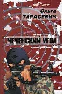 Ольга Тарасевич - Чеченский угол