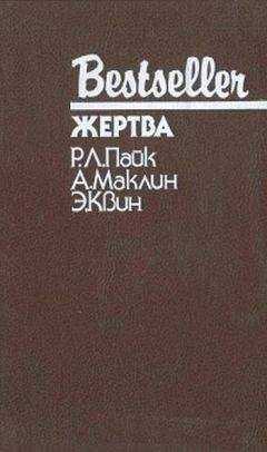 Роберт Пайк - Жертва. Путь к пыльной смерти. Дверь между…