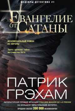 Патрик Грэхам - Евангелие от Сатаны