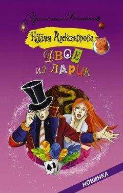 Наталья Александрова - Двое из ларца