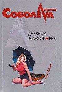 Лариса Соболева - Дневник чужой жены