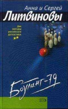 Анна и Сергей Литвиновы - Боулинг-79