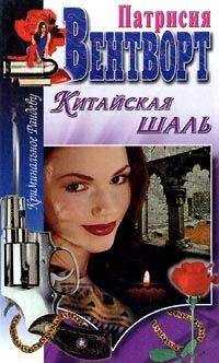 Патриция Вентворт - Китайская шаль