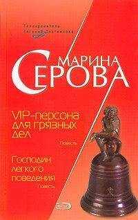 Марина Серова - VIP-персона для грязных дел