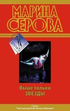 Марина Серова - Выше только звезды