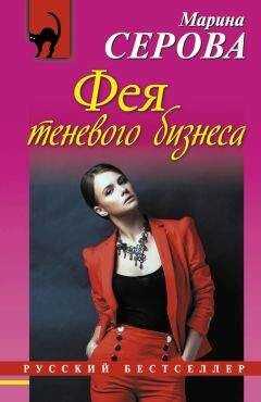 Марина Серова - Фея теневого бизнеса