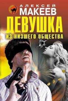 Алексей Макеев - Девушка из низшего общества