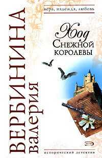 Валерия Вербинина - Ход Снежной королевы
