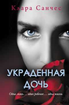 Клара Санчес - Украденная дочь