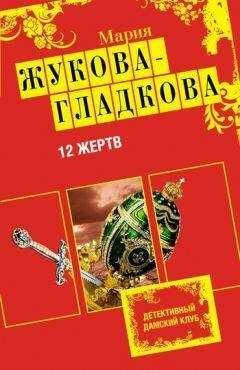 Мария Жукова-Гладкова - 12 жертв
