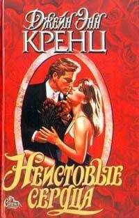 Джейн Кренц - Неистовые сердца