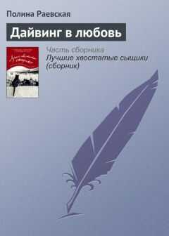 Полина Раевская - Дайвинг в любовь