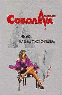 Лариса Соболева - Нимб над Мефистофелем