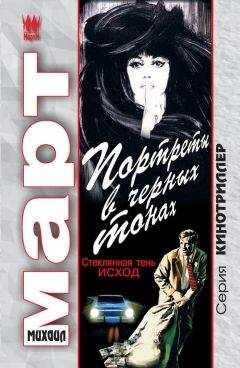 Михаил Март - Портреты в черных тонах (Стеклянная тень – исход)