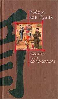 Robert van Gulik - Смерть под колоколом