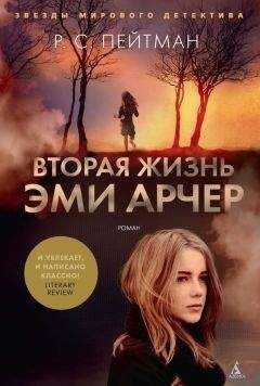 Р. Пейтман - Вторая жизнь Эми Арчер