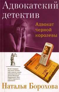 Наталья Борохова - Адвокат черной королевы