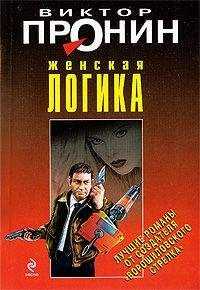 Виктор Пронин - Женская логика