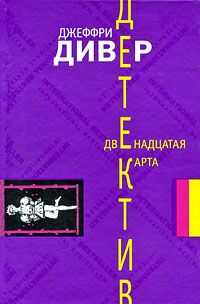 Джеффри Дивер - Двенадцатая карта