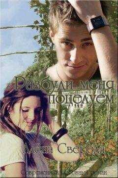 Алёна Свереда - Разбуди меня поцелуем (СИ)