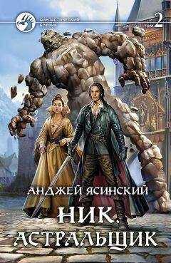 Анджей Ясинский - Астральщик. Том 2