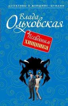 Влада Ольховская - Псевдоним хищника