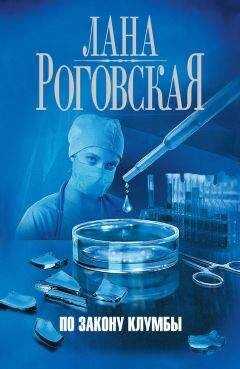 Лана Роговская - По закону клумбы