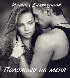 Екатерина Ильина - Положись на меня