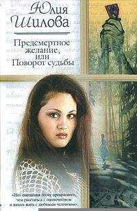 Юлия Шилова - Предсмертное желание, или Поворот судьбы